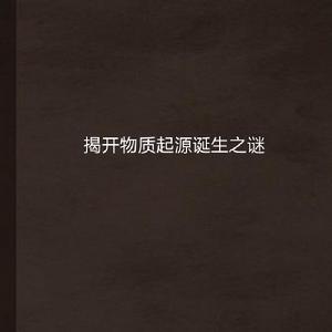 揭開物質起源誕生之謎 揭開物質起源誕生之謎
