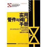 實用管件與閥門手冊 實用管件與閥門手冊