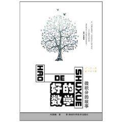 好的數學:微積分的故事 好的數學:微積分的故事