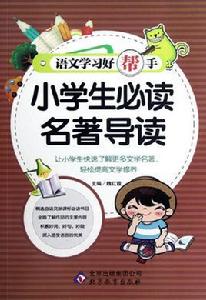 小學生必讀名著 小學生必讀名著