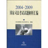 國家司法考試試題解析彙編 國家司法考試試題解析彙編