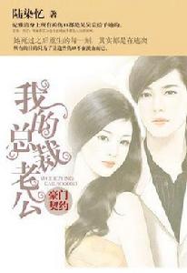 豪門契約:我的總裁老公 豪門契約:我的總裁老公