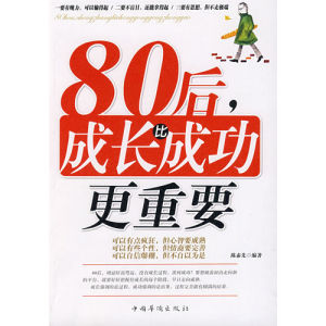 《80後,成長比成功更重要》