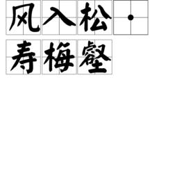 風入松·壽梅壑 風入松·壽梅壑