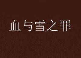 血與雪之罪 血與雪之罪