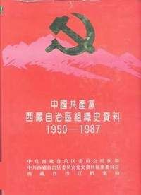 《中國共產黨西藏自治區組織史資料》