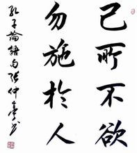 己所不欲勿施於人