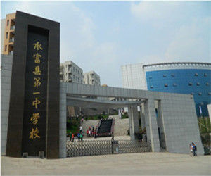 水富一中 水富一中