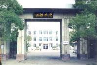 洪都中學 洪都中學