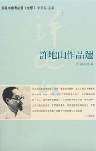 許地山作品選 許地山作品選
