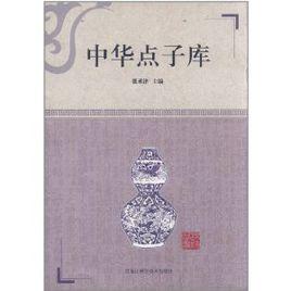 中華點子庫 中華點子庫