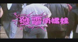 發電俏佳娃 發電俏佳娃