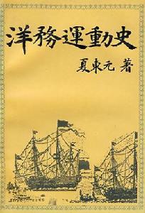 洋務運動史 洋務運動史