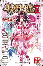 斗羅大陸2絕世唐門漫畫[同名小說改編漫畫]