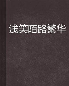 淺笑陌路繁華 淺笑陌路繁華