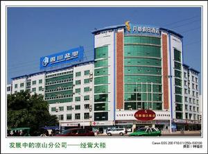 涼山州鹽業公司