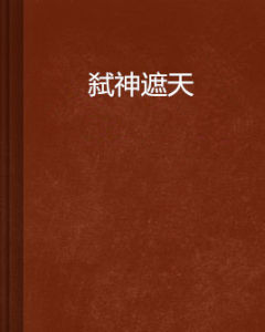 弒神遮天 弒神遮天