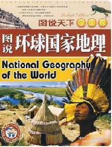 圖說環球國家地理 圖說環球國家地理