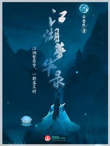 江湖夢華錄 江湖夢華錄