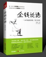 《金錢論語》 《金錢論語》