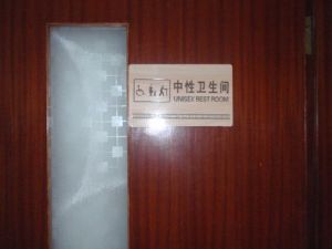 中性衛生間 中性衛生間