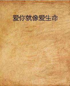 愛你就像愛生命[小說]