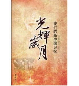 我們的新中國記憶