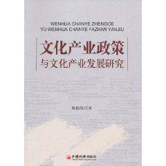 文化產業政策與文化產業發展研究