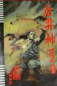 后羿神弓 后羿神弓