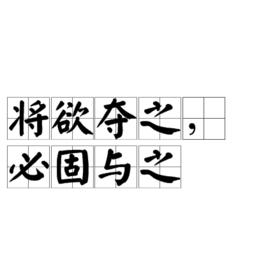 將欲奪之,必固與之 將欲奪之,必固與之