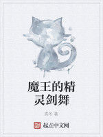 魔王的精靈劍舞 魔王的精靈劍舞