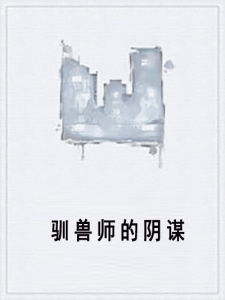 馴獸師的陰謀 馴獸師的陰謀