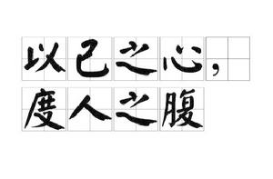 以己之心,度人之腹 以己之心,度人之腹
