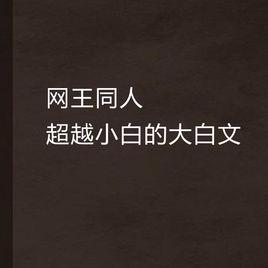 網王同人超越小白的大白文 網王同人超越小白的大白文