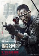 湄公河[2016年林超賢執導電影]