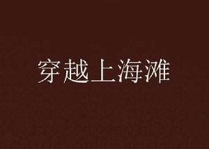 穿越上海灘 穿越上海灘