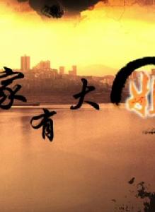家有大姐 家有大姐