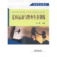 定向運動與野外生存訓練