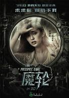 魔輪[2016年林心如、何潤東主演電影]