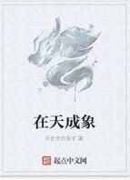 在天成象 在天成象