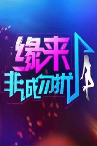 緣來非誠勿擾 緣來非誠勿擾