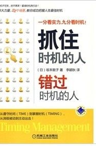 《抓住時機的人·錯過時機的人》 《抓住時機的人·錯過時機的人》