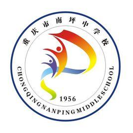 重慶市南坪中學校 重慶市南坪中學校