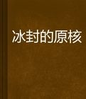 冰封的原核 冰封的原核