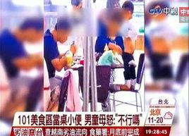 10·2陸童鼎泰豐餐桌尿尿事件 10·2陸童鼎泰豐餐桌尿尿事件