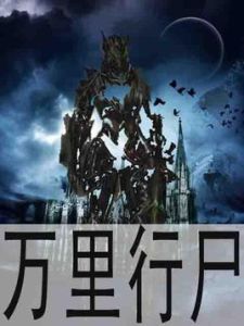 萬里行屍 萬里行屍