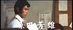 主演原田芳雄