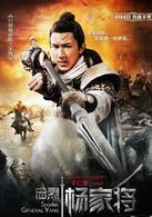 楊家將[2013年電影]