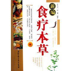 《新編食療本草》