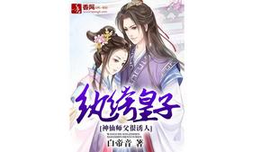 紈絝皇子:神仙師父很誘人 紈絝皇子:神仙師父很誘人